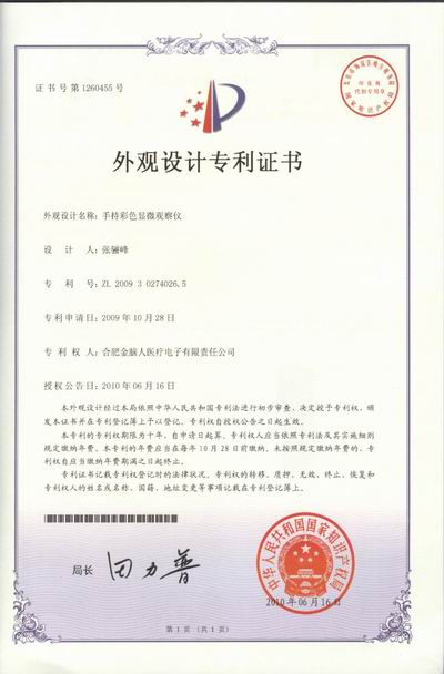手持式彩色顯微觀察儀 外觀設(shè)計專利證書