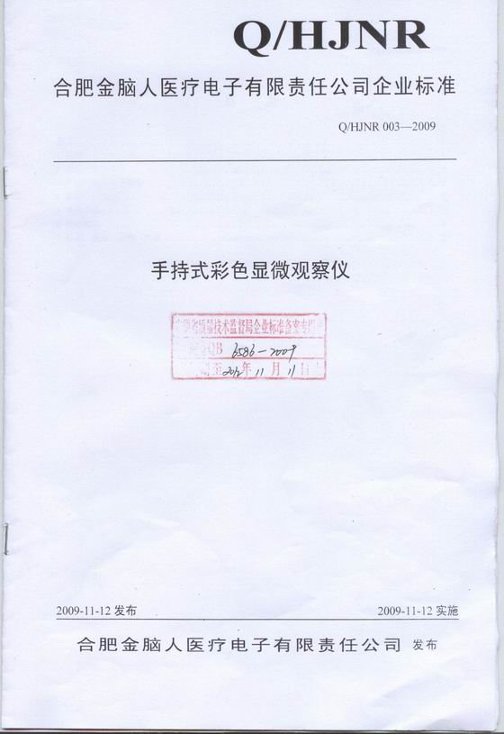 手持式彩色顯微觀察儀 企業(yè)標(biāo)準(zhǔn)