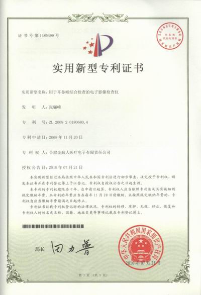 電子影像檢查儀 實(shí)用新型專利證書