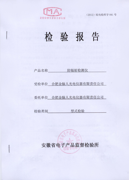防輻射檢測儀質(zhì)檢報告